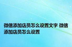 微信添加店员怎么设置文字 微信添加店员怎么设置