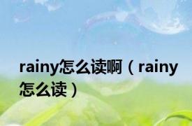 rainy怎么读啊（rainy怎么读）