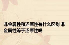 非金属性和还原性有什么区别 非金属性等于还原性吗