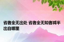 省者全无出处 省者全无知者减半出自哪里