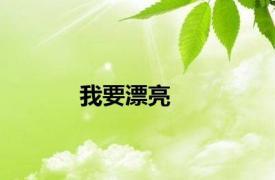 我要漂亮