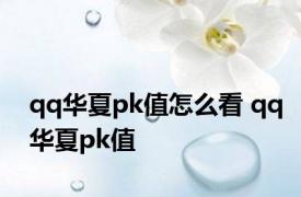 qq华夏pk值怎么看 qq华夏pk值 