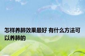 怎样养肺效果最好 有什么方法可以养肺的