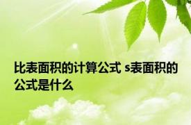 比表面积的计算公式 s表面积的公式是什么