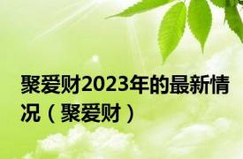 聚爱财2023年的最新情况（聚爱财）