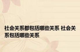 社会关系都包括哪些关系 社会关系包括哪些关系