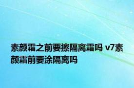 素颜霜之前要擦隔离霜吗 v7素颜霜前要涂隔离吗