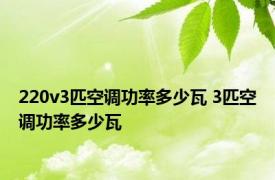 220v3匹空调功率多少瓦 3匹空调功率多少瓦