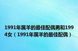 1991年属羊的最佳配偶男和1994女（1991年属羊的最佳配偶）