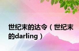 世纪末的达令（世纪末的darling）