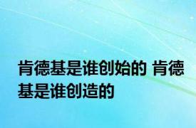 肯德基是谁创始的 肯德基是谁创造的