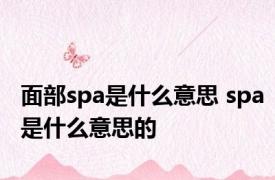 面部spa是什么意思 spa是什么意思的