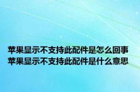 苹果显示不支持此配件是怎么回事 苹果显示不支持此配件是什么意思