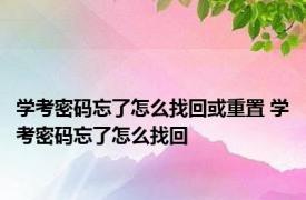 学考密码忘了怎么找回或重置 学考密码忘了怎么找回