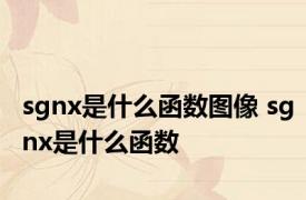 sgnx是什么函数图像 sgnx是什么函数