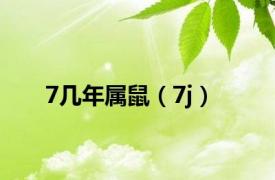 7几年属鼠（7j）