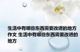 生活中有哪些东西需要改进的地方作文 生活中有哪些东西需要改进的地方