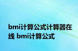 bmi计算公式计算器在线 bmi计算公式