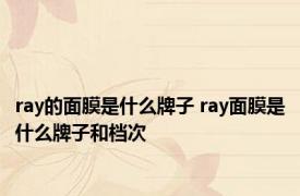 ray的面膜是什么牌子 ray面膜是什么牌子和档次