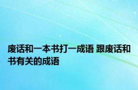 废话和一本书打一成语 跟废话和书有关的成语