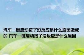 汽车一键启动按了没反应是什么原因造成的 汽车一键启动按了没反应是什么原因