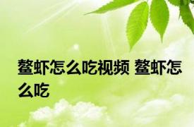 鳌虾怎么吃视频 鳌虾怎么吃