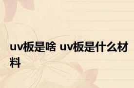 uv板是啥 uv板是什么材料