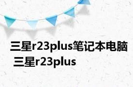 三星r23plus笔记本电脑 三星r23plus 