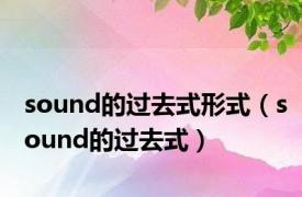 sound的过去式形式（sound的过去式）