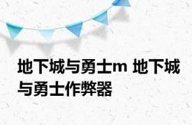 地下城与勇士m 地下城与勇士作弊器 