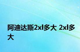 阿迪达斯2xl多大 2xl多大