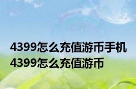 4399怎么充值游币手机 4399怎么充值游币