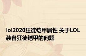 lol2020狂徒铠甲属性 关于LOL装备狂徒铠甲的问题