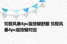 究极风暴4pc版按键舒服 究极风暴4pc版按键对应