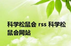 科学松鼠会 rss 科学松鼠会网站 