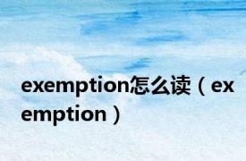 exemption怎么读（exemption）