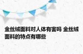 金丝绒面料对人体有害吗 金丝绒面料的特点有哪些