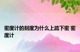 密度计的刻度为什么上疏下密 密度计 