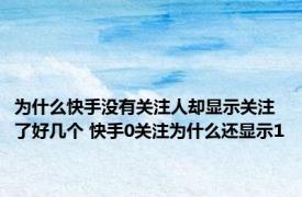 为什么快手没有关注人却显示关注了好几个 快手0关注为什么还显示1