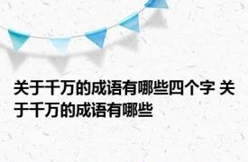 关于千万的成语有哪些四个字 关于千万的成语有哪些