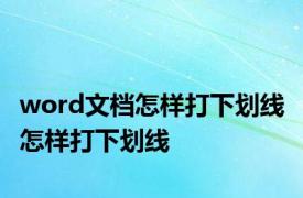 word文档怎样打下划线 怎样打下划线