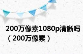 200万像素1080p清晰吗（200万像素）