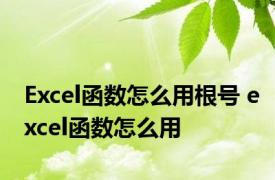 Excel函数怎么用根号 excel函数怎么用