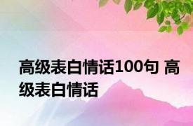 高级表白情话100句 高级表白情话