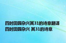 四时田园杂兴其31的诗意翻译 四时田园杂兴 其31的诗意