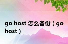 go host 怎么备份（go host）