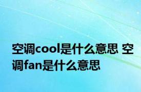 空调cool是什么意思 空调fan是什么意思