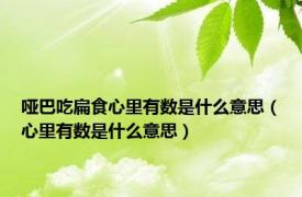 哑巴吃扁食心里有数是什么意思（心里有数是什么意思）