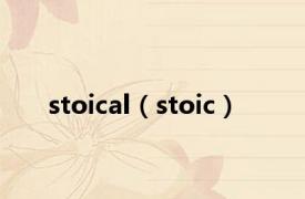 stoical（stoic）