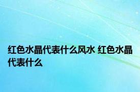 红色水晶代表什么风水 红色水晶代表什么